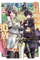 宮廷魔導師、追放される 2 〜無能だと追い出された最巧の魔導師は、部下を引き連れて冒険者クランを始めるようです〜