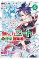 無気力ニートな元神童、冒険者になる 6