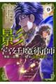 影の宮廷魔術師 9 〜無能だと思われていた男、実は最強の軍師だった〜