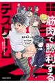 頭脳と異能に筋肉で勝利するデスゲーム 1 〜頭脳戦に舞い降りた最強のバカ〜