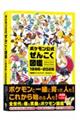 ポケモン公式ぜんこく図鑑 1996-2026
