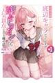 読者人気底辺キャラだったはずが病みヒロインたちからの人気頂点になった俺の話 1