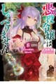 悪役令嬢はしゃべりません 6