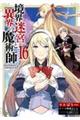 境界迷宮と異界の魔術師 16