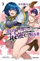 迷宮狂走曲 3 〜エロゲ世界なのにエロそっちのけでひたすら最強を目指すモブ転生者〜