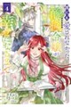 誰にも愛されなかった醜穢令嬢が幸せになるまで 4