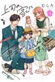 上司の家に転がり込みまして。 4