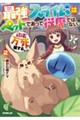 最強スライムはぺットであって従魔ではない。ご主人様に仇なす奴は万死に値する。 2