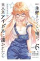 一生働きたくない俺が、クラスメイトの大人気アイドルに懐かれたら 6