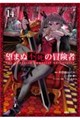 望まぬ不死の冒険者 14