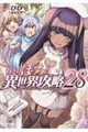 ひとりぼっちの異世界攻略 28