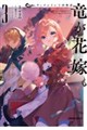 ウィズレイン王国物語 〜竜が花嫁〜 3