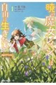 暁の魔女レイシーは自由に生きたい 4 〜魔王討伐を終えたので、のんびりお店を開きます〜