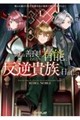 概ね善良でそれなりに有能な反逆貴族の日記より 1 奪われ続けた転生伯爵令息が悪虐王族を断罪するまで