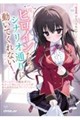 推しヒロインたちがシナリオ通りに動いてくれない!@