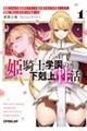 姫騎士学園の下剋上性活 1