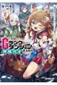 相続したGランクダンジョンは神様付きの優良物件でした 2
