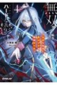 無双ゲーに転生したと思ったら、どうやらここはハードな鬱ゲーだったらしい 4