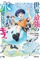 世界最強の水魔法使いモブ 1