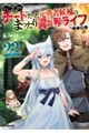 Lv2からチートだった元勇者候補のまったり異世界ライフ 22