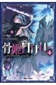 骨姫ロザリー 4 〜死者の最期を追体験し、力を引き継ぐ〜