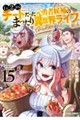 Lv2からチートだった元勇者候補のまったり異世界ライフ 15