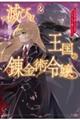 滅びの王国の錬金術令嬢 2