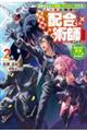 追放された不遇職『テイマー』ですが、２つ目の職業が万能職『配合術師』だったので俺だけの最強パーティを　２