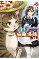 我輩は猫魔導師である！　３巻