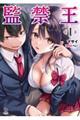 監禁王 1
