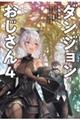 ダンジョンおじさん 4