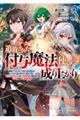 追放された付与魔法使いの成り上がり 3