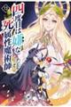 四度目は嫌な死属性魔術師 13