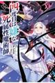四度目は嫌な死属性魔術師
