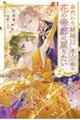 身代わり結婚させられた商人の娘は花の帝都に戻りたい