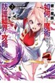 彼の魔族は如何なる魔術をもって防護結界を攻略したか