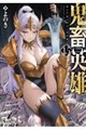 鬼畜英雄 15