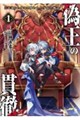 偽王の貫徹 1