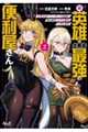 元英雄は大都会最強の便利屋さん