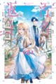 悪女の汚名返上いたします!