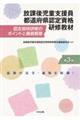 放課後児童支援員都道府県認定資格研修教材　第３版