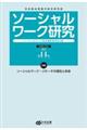ソーシャルワーク研究 第14号(Vol.4 No.2)