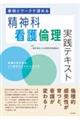 事例とワークで深める　精神科看護倫理実践テキスト