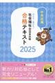 わかる！受かる！社会福祉士国家試験合格テキスト　２０２５