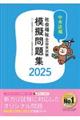 社会福祉士国家試験模擬問題集２０２５