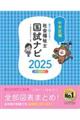 見て覚える！社会福祉士国試ナビ２０２５