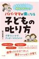 イライラを爆発させない！　パパ・ママが楽になる子どもの叱り方