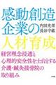 感動創造企業の人材育成