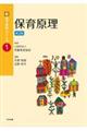 保育原理 第2版