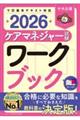 ケアマネジャー試験ワークブック 2026